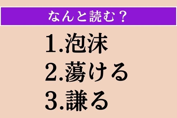 【難読漢字】「泡沫」「蕩ける」「謙る」読める？