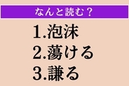 【難読漢字】「泡沫」「蕩ける」「謙る」読める？