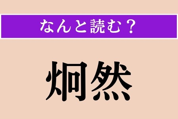 【難読漢字】「炯然」正しい読み方は？「炯然たる」で「光り輝くさま」を表します