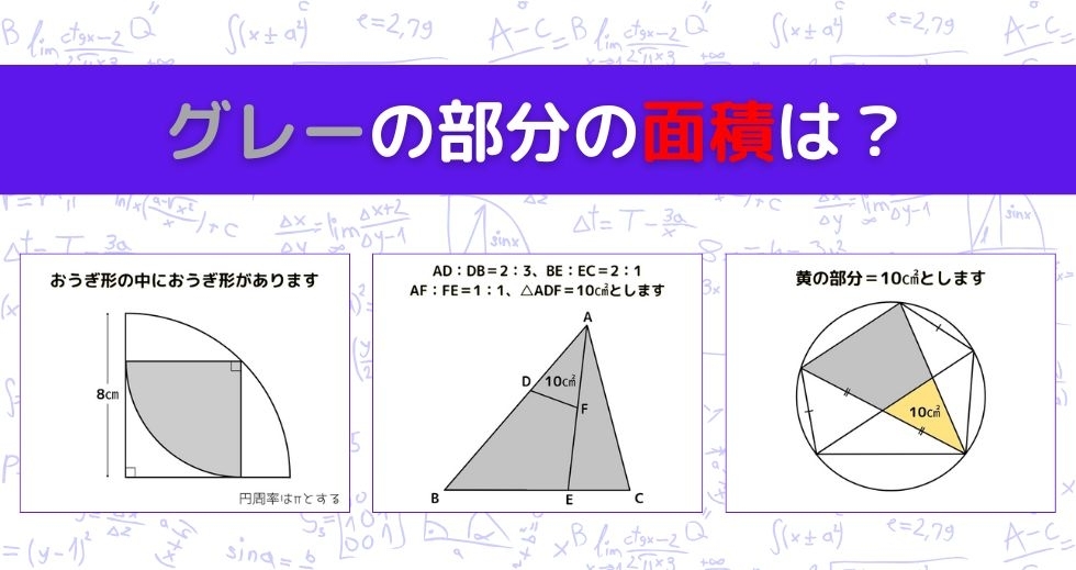 【図形問題 Vol.1075】グレーの部分の面積を求めよ！＜全3問＞