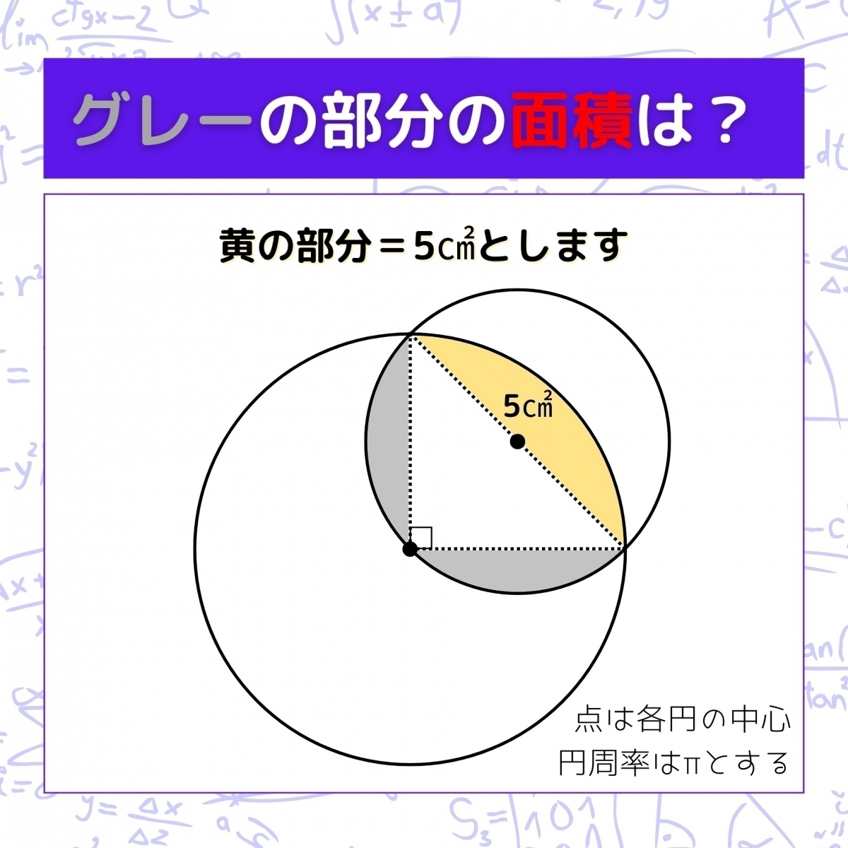 【図形問題】グレーの部分の面積を求めよ！＜Vol.1196＞