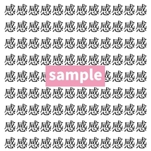 【漢字探し】ずらっと並んだ「感」の中にまぎれた別の漢字一文字は？