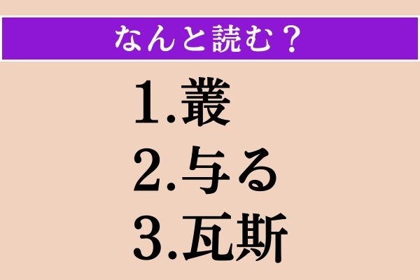 【難読漢字】「叢」「与る」「瓦斯」読める？