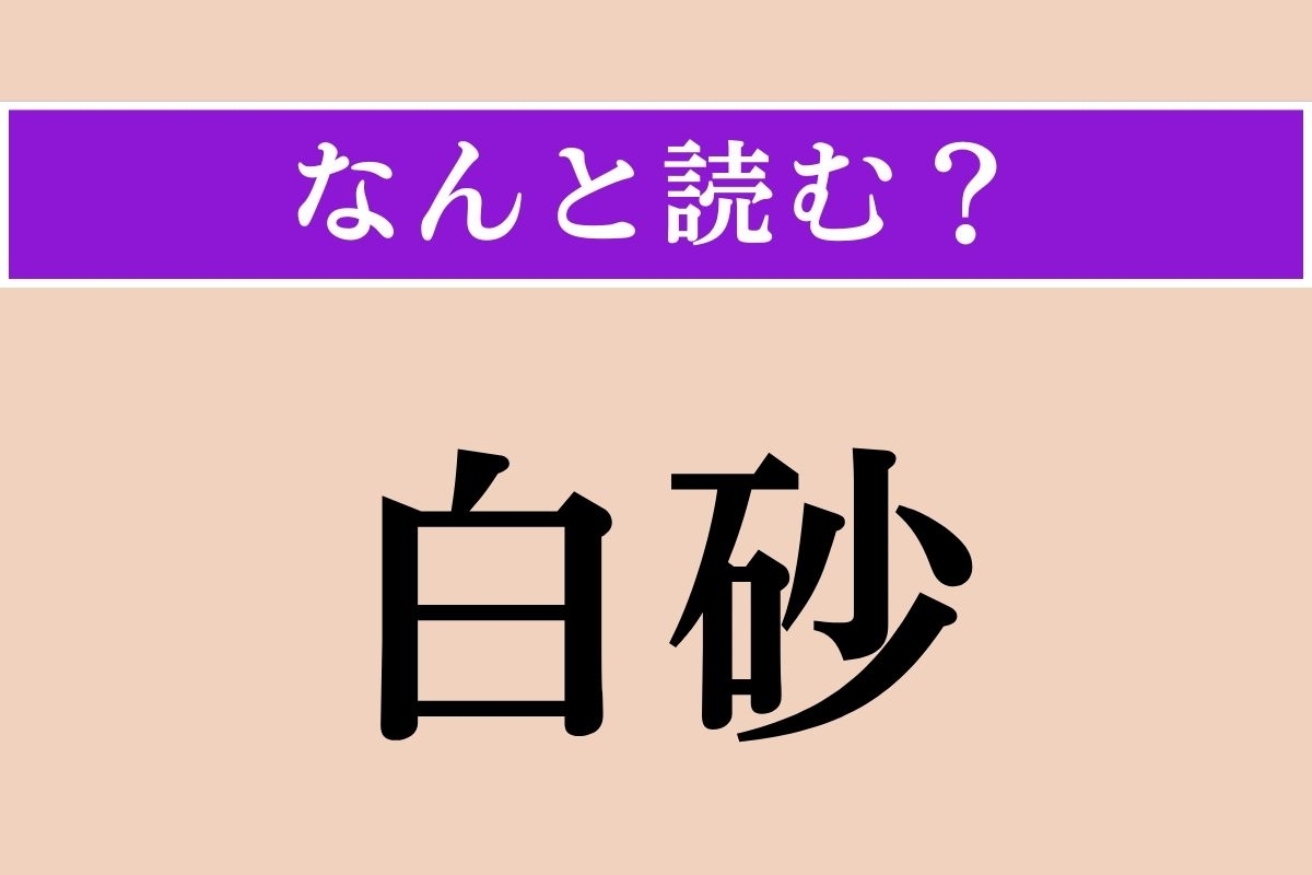 【難読漢字】「白砂」正しい読み方は？「しろすな」とも読みますが、「白砂青松」という四字熟語では？