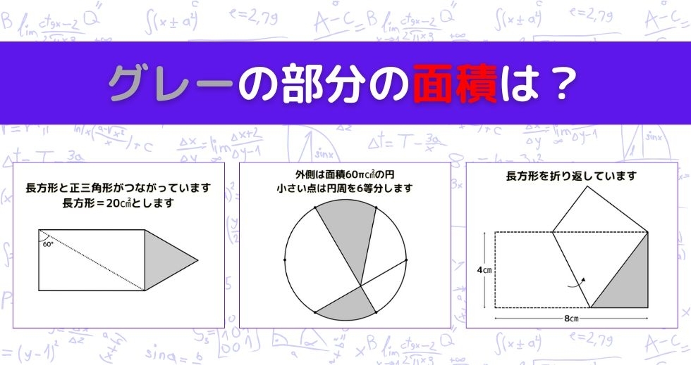 【図形問題 Vol.1449】グレーの部分の面積を求めよ！＜全3問＞