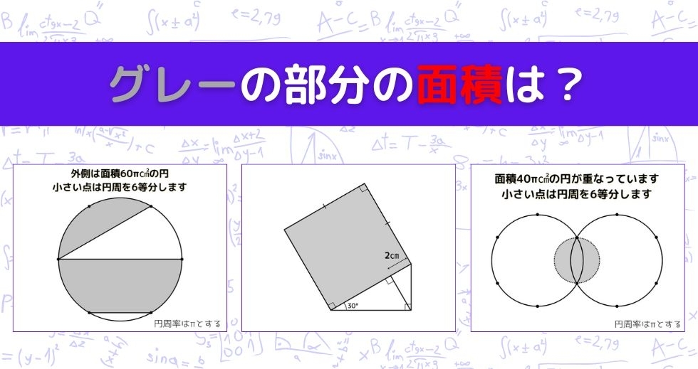 【図形問題 Vol.1485】グレーの部分の面積を求めよ！＜全3問＞