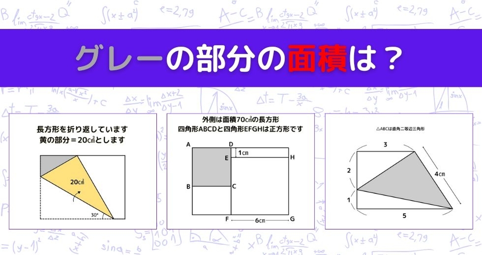 【図形問題 Vol.1495】グレーの部分の面積を求めよ！＜全3問＞