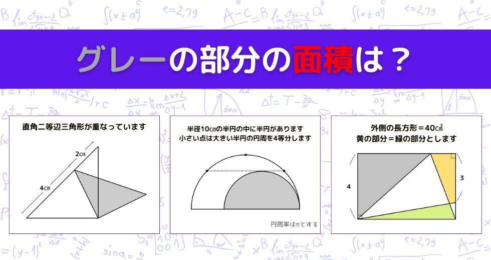 【図形問題 Vol.1579】グレーの部分の面積を求めよ！＜全3問＞