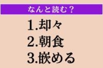 【難読漢字】「却々」「朝食」「嵌める」読める？