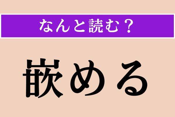 【難読漢字】「却々」「朝食」「嵌める」読める？