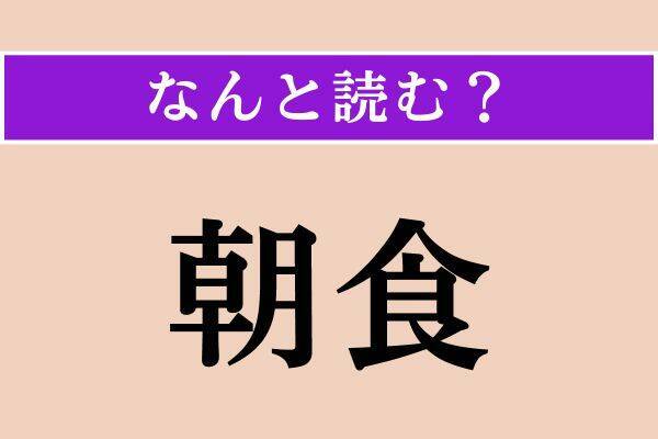 【難読漢字】「却々」「朝食」「嵌める」読める？