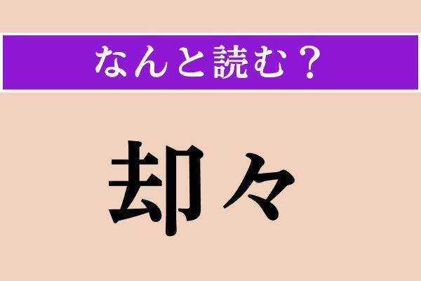 【難読漢字】「却々」「朝食」「嵌める」読める？