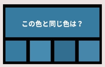 【色彩テスト】あなたの色彩感覚レベルは？＜Vol.1460＞