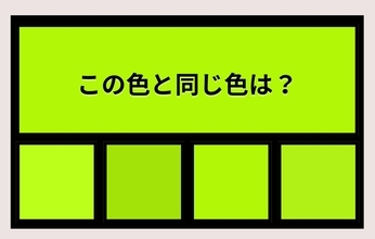 【色彩テスト】あなたの色彩感覚レベルは？＜Vol.1470＞