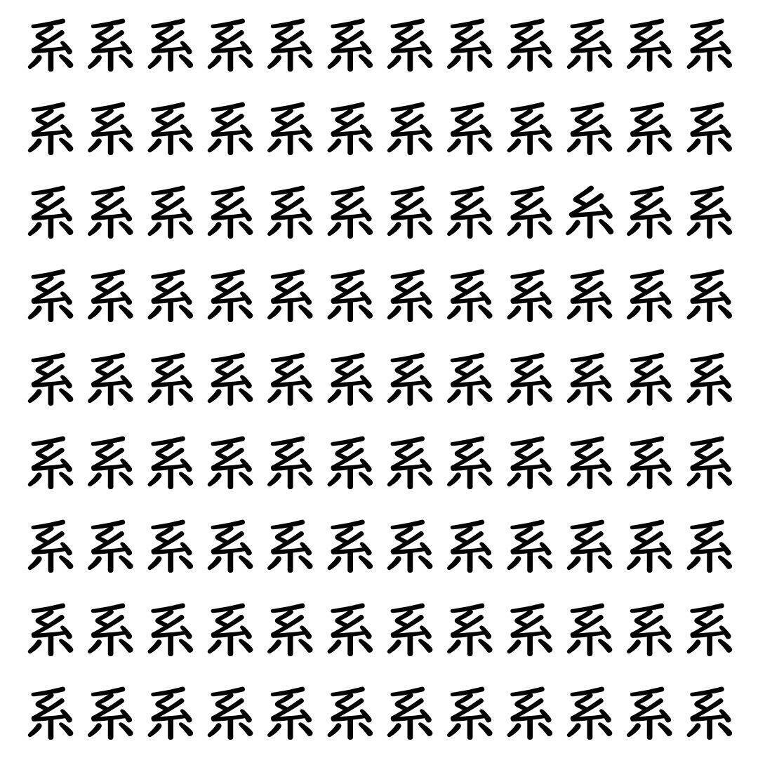 【漢字探し】ずらっと並んだ「系」の中にまぎれた別の漢字一文字は？