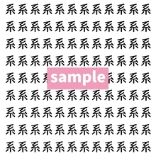 【漢字探し】ずらっと並んだ「系」の中にまぎれた別の漢字一文字は？