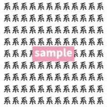 【漢字探し】ずらっと並んだ「系」の中にまぎれた別の漢字一文字は？