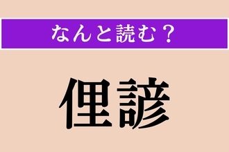 【難読漢字】「俚諺」正しい読み方は？ 世の中に言い伝えられてきたことわざのことです