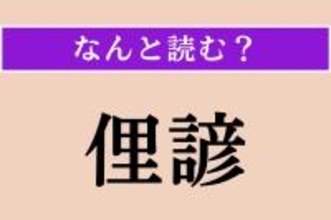 【難読漢字】「俚諺」正しい読み方は？ 世の中に言い伝えられてきたことわざのことです