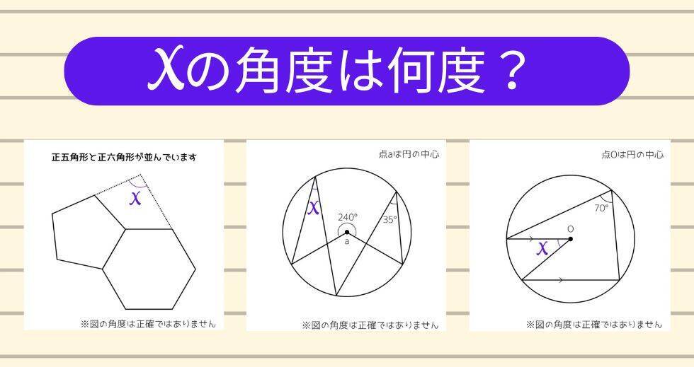 【角度当てクイズ Vol.1967】xの角度は何度？＜全3問＞