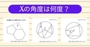 【角度当てクイズ Vol.1967】xの角度は何度？＜全3問＞の画像