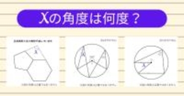 【角度当てクイズ Vol.1967】xの角度は何度？＜全3問＞