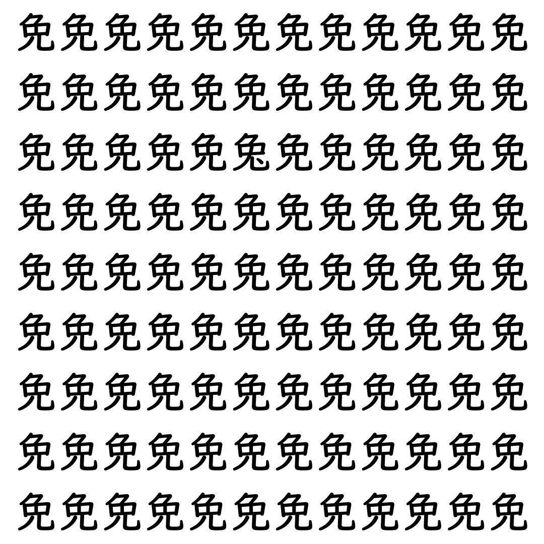 【漢字探し】ずらっと並んだ「免」の中にまぎれた別の漢字一文字は？