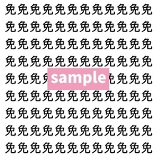 【漢字探し】ずらっと並んだ「免」の中にまぎれた別の漢字一文字は？