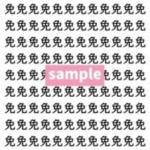 【漢字探し】ずらっと並んだ「免」の中にまぎれた別の漢字一文字は？