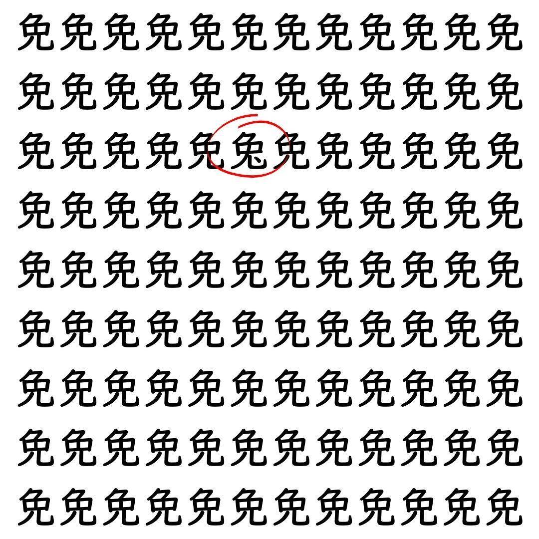 【漢字探し】ずらっと並んだ「免」の中にまぎれた別の漢字一文字は？