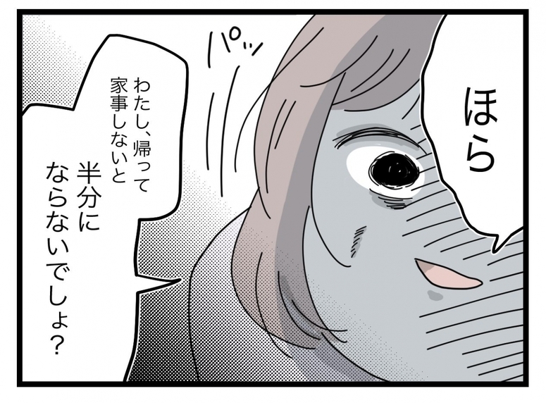 【漫画】あの女がうちに押しかけてくるかも…「半分」を主張して意地でも帰る！【半分夫 Vol.79】