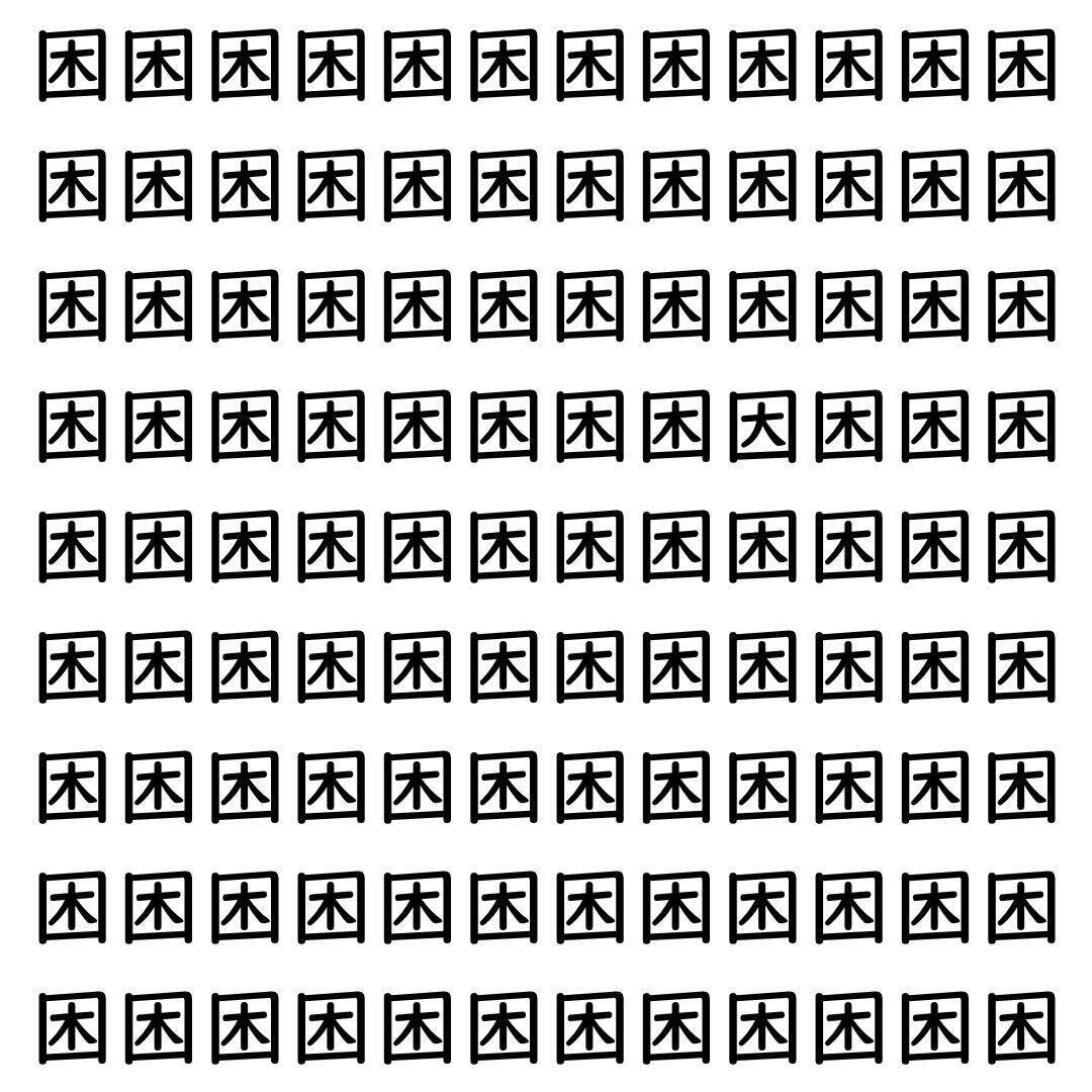 【漢字探し】ずらっと並んだ「困」の中にまぎれた別の漢字一文字は？