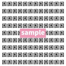 【漢字探し】ずらっと並んだ「困」の中にまぎれた別の漢字一文字は？