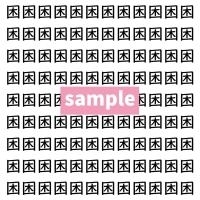 【漢字探し】ずらっと並んだ「困」の中にまぎれた別の漢字一文字は？