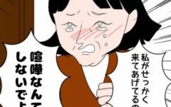 「私が来てるのに喧嘩なんてしないでよ！」義母の見当違いの言い分にうんざり