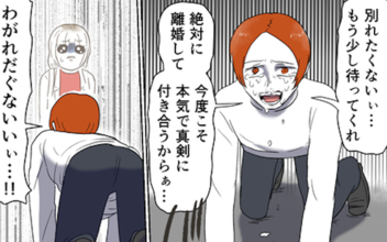 「別れたくない」泣いてすがりつく裏切り男　ついさっき妻を殴っていたのに！