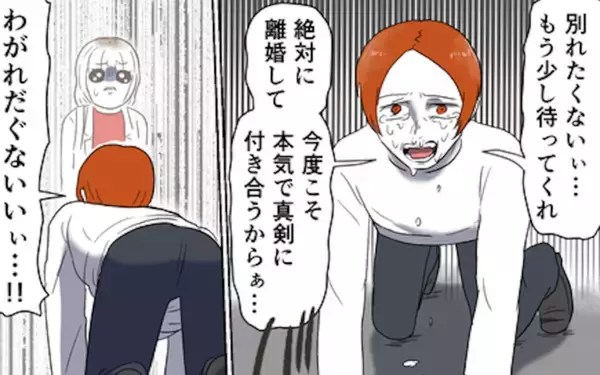 「「別れたくない」泣いてすがりつく裏切り男　ついさっき妻を殴っていたのに！」の画像