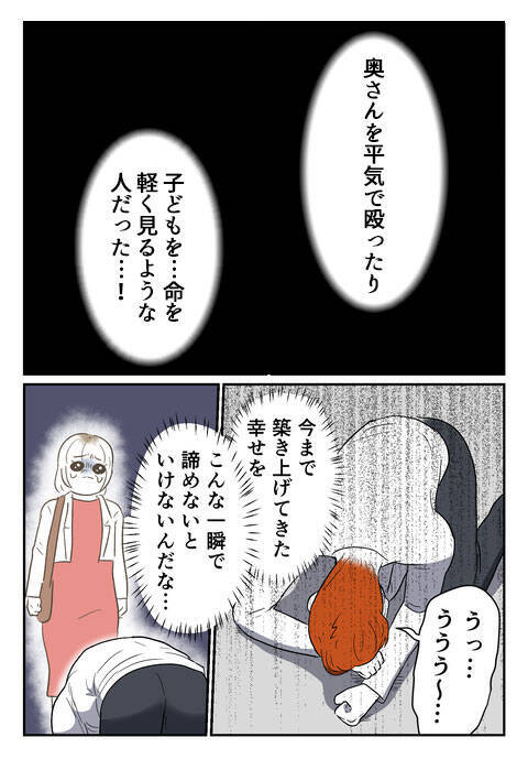 「別れたくない」泣いてすがりつく裏切り男　ついさっき妻を殴っていたのに！