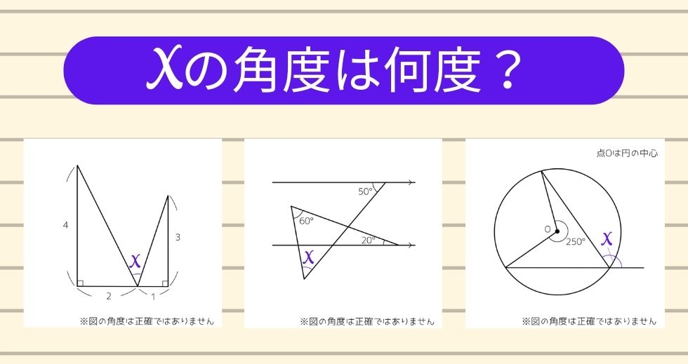 【角度当てクイズ Vol.2219】xの角度は何度？＜全3問＞