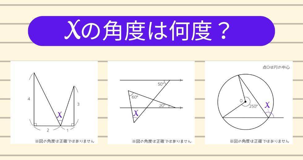 【角度当てクイズ Vol.2219】xの角度は何度？＜全3問＞