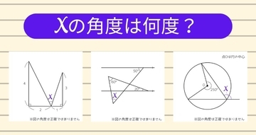 【角度当てクイズ Vol.2219】xの角度は何度？＜全3問＞