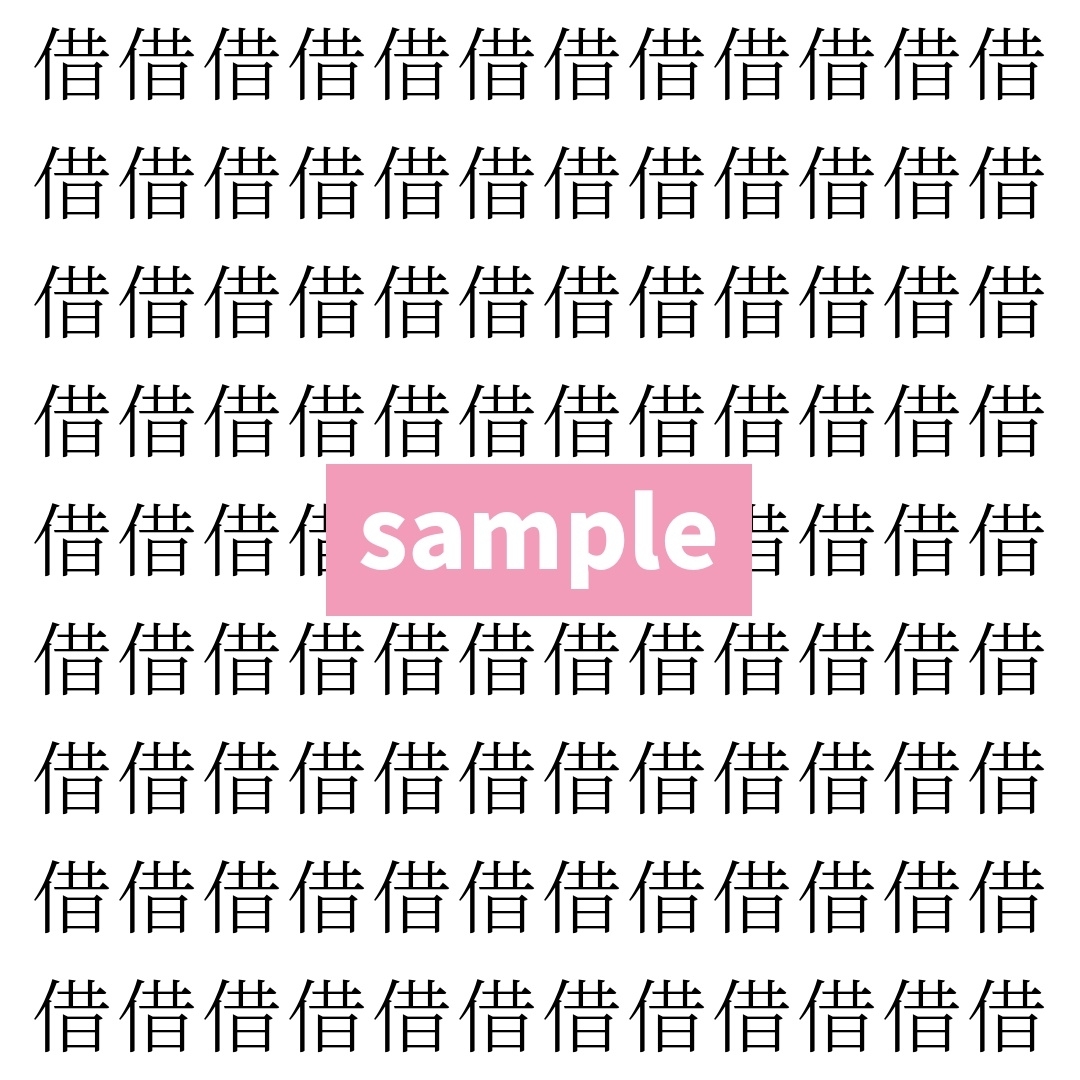 【漢字探し】ずらっと並んだ「借」の中にまぎれた別の漢字一文字は？