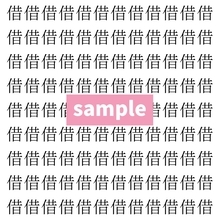 【漢字探し】ずらっと並んだ「借」の中にまぎれた別の漢字一文字は？