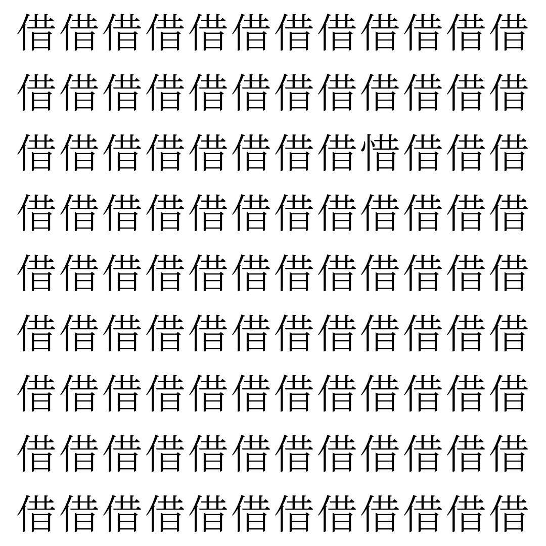 【漢字探し】ずらっと並んだ「借」の中にまぎれた別の漢字一文字は？