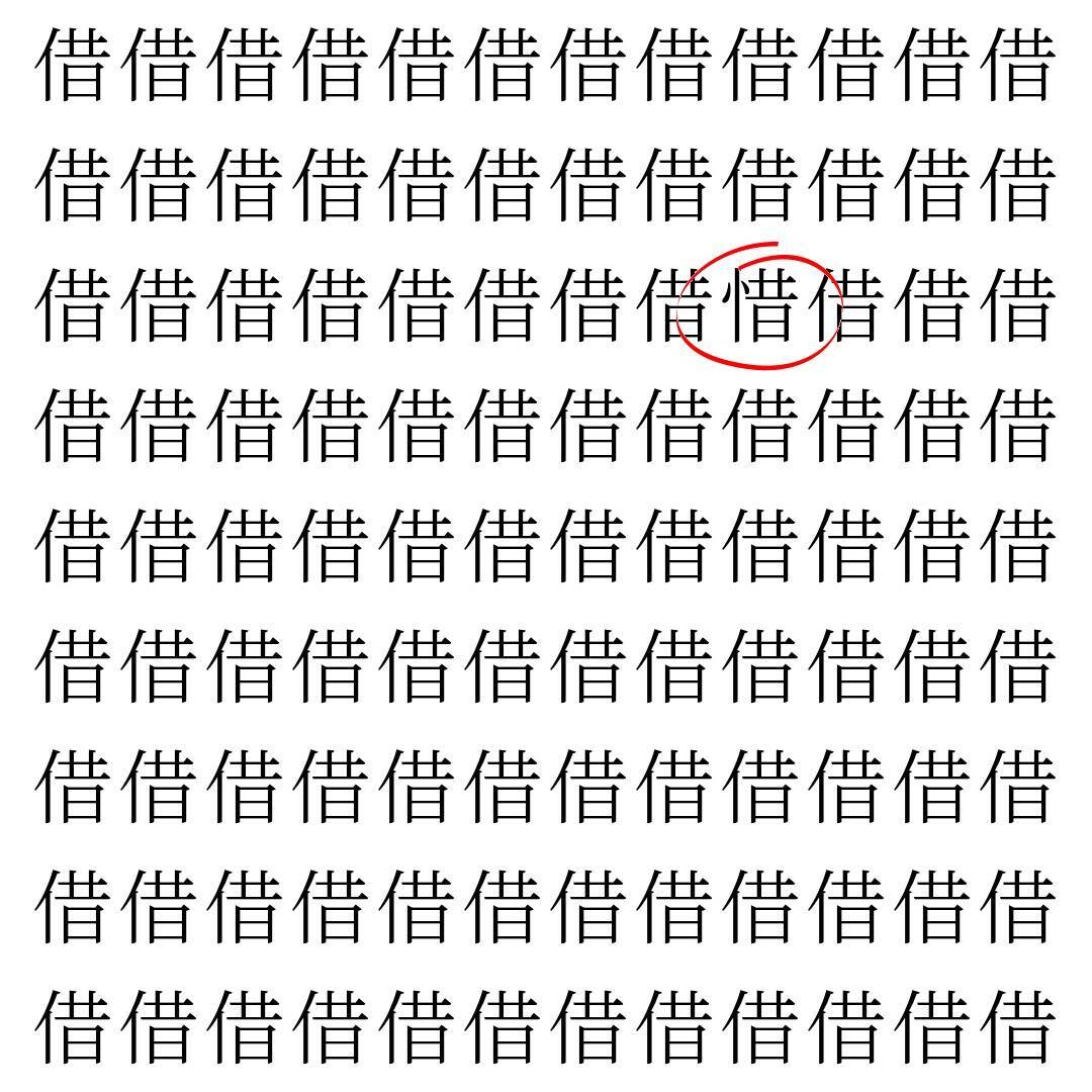 【漢字探し】ずらっと並んだ「借」の中にまぎれた別の漢字一文字は？