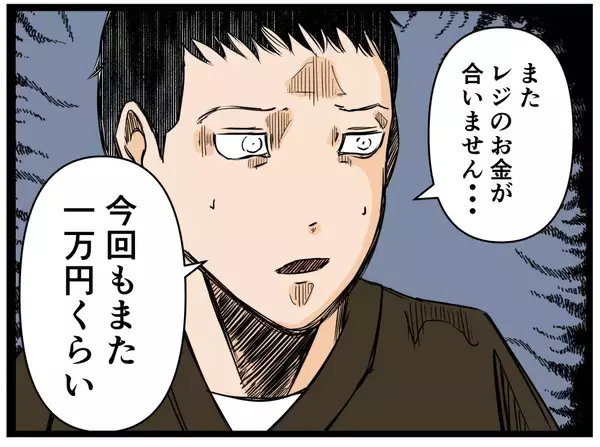 「【漫画】今日はうまくいった！ でもまた売上金が不足？【元引きこもりがバイトリーダー Vol.39】」の画像