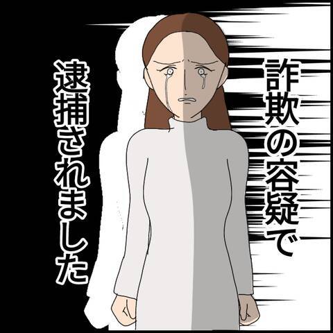 警察に連れていかれたマコト、さらなる詐欺行為が判明…!？