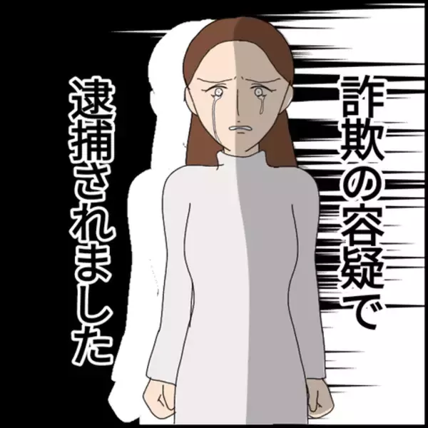 「警察に連れていかれたマコト、さらなる詐欺行為が判明…!？」の画像