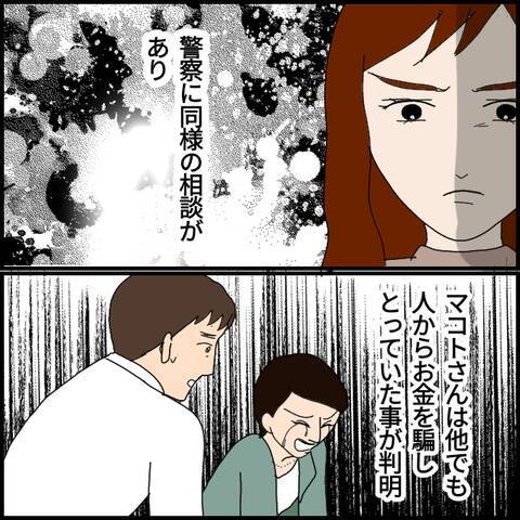 警察に連れていかれたマコト、さらなる詐欺行為が判明…!？