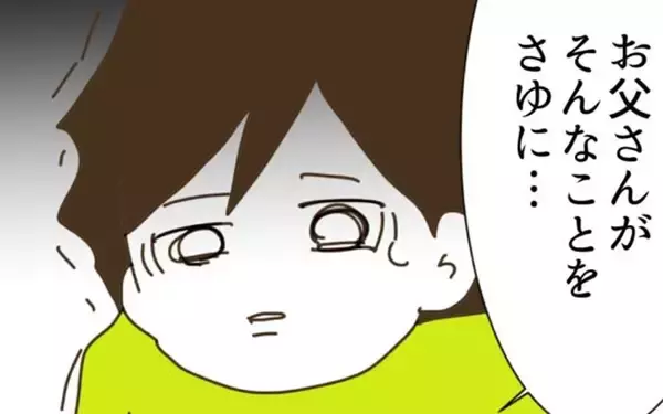 「夫が義父の不快な行動にドン引き…状況に少し光明？」の画像
